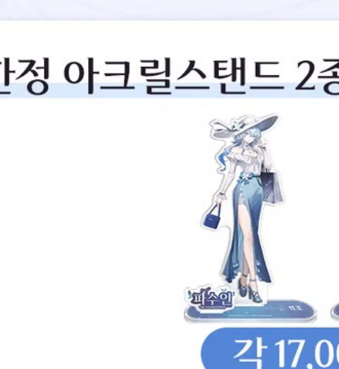 띵조 파수인 아크릴스탠드-> 신촌 장리 아크릴스탠드로 교환 구합니다!